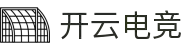 kaiyun开云★(集团)电竞智能科技股份有限公司网站