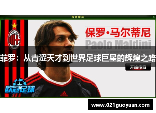 菲罗：从青涩天才到世界足球巨星的辉煌之路