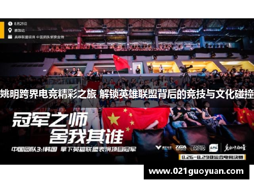 姚明跨界电竞精彩之旅 解锁英雄联盟背后的竞技与文化碰撞