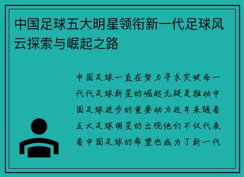 中国足球五大明星领衔新一代足球风云探索与崛起之路