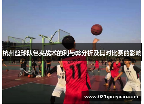 杭州篮球队包夹战术的利与弊分析及其对比赛的影响