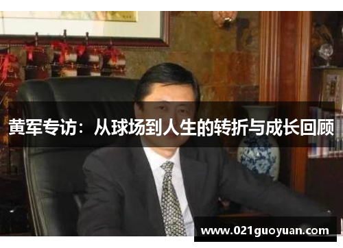 黄军专访：从球场到人生的转折与成长回顾