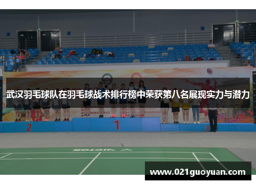 武汉羽毛球队在羽毛球战术排行榜中荣获第八名展现实力与潜力