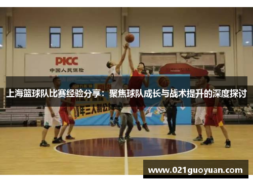 上海篮球队比赛经验分享：聚焦球队成长与战术提升的深度探讨