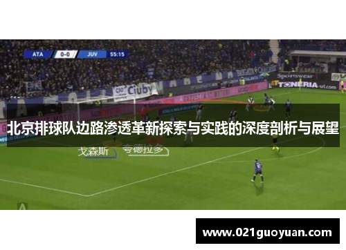 北京排球队边路渗透革新探索与实践的深度剖析与展望