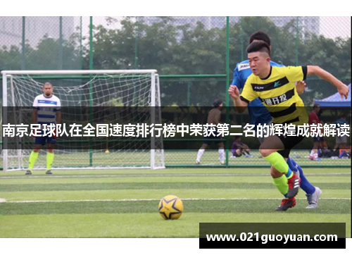 南京足球队在全国速度排行榜中荣获第二名的辉煌成就解读