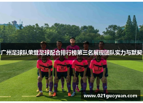 广州足球队荣登足球配合排行榜第三名展现团队实力与默契