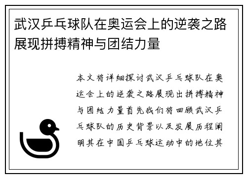 武汉乒乓球队在奥运会上的逆袭之路展现拼搏精神与团结力量