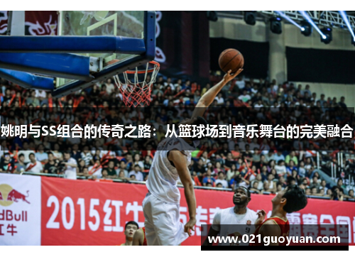 姚明与SS组合的传奇之路：从篮球场到音乐舞台的完美融合