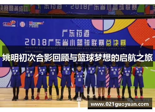 姚明初次合影回顾与篮球梦想的启航之旅