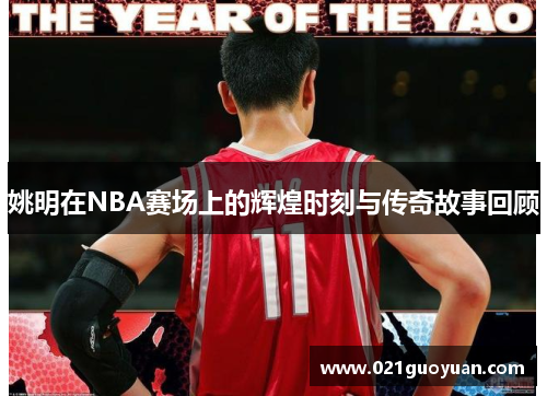姚明在NBA赛场上的辉煌时刻与传奇故事回顾