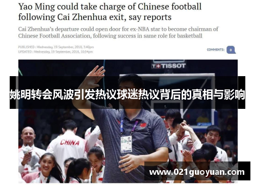 姚明转会风波引发热议球迷热议背后的真相与影响
