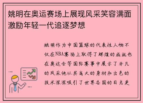 姚明在奥运赛场上展现风采笑容满面激励年轻一代追逐梦想