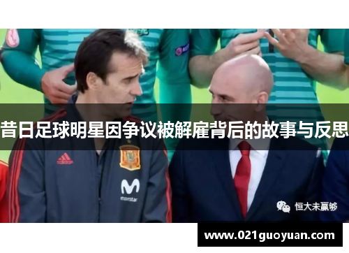 昔日足球明星因争议被解雇背后的故事与反思
