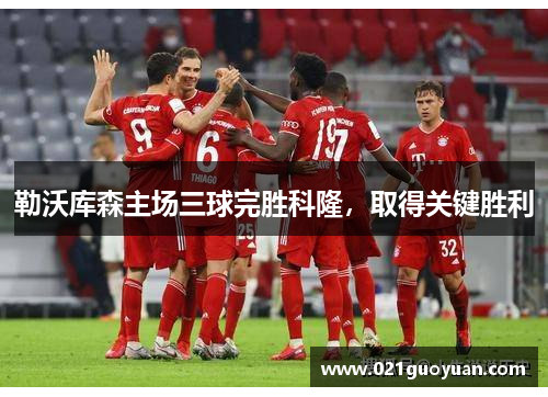 勒沃库森主场三球完胜科隆，取得关键胜利