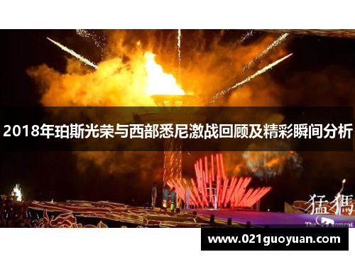 2018年珀斯光荣与西部悉尼激战回顾及精彩瞬间分析