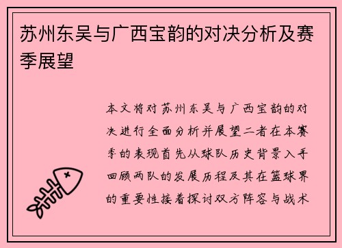 苏州东吴与广西宝韵的对决分析及赛季展望