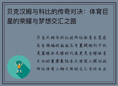 贝克汉姆与科比的传奇对决：体育巨星的荣耀与梦想交汇之路