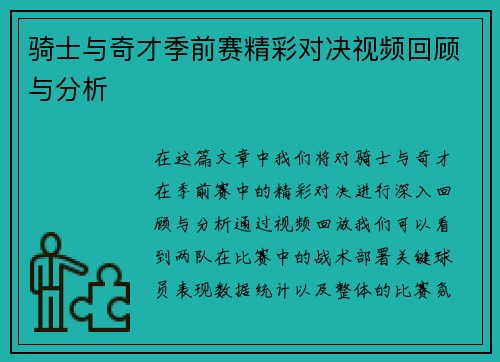 骑士与奇才季前赛精彩对决视频回顾与分析