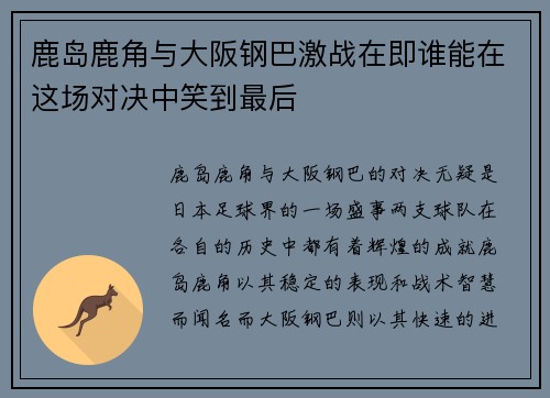 鹿岛鹿角与大阪钢巴激战在即谁能在这场对决中笑到最后