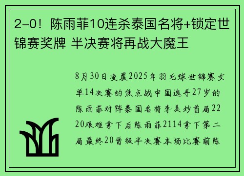 2-0！陈雨菲10连杀泰国名将+锁定世锦赛奖牌 半决赛将再战大魔王