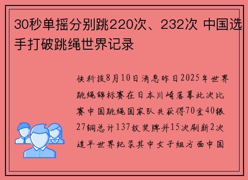 30秒单摇分别跳220次、232次 中国选手打破跳绳世界记录