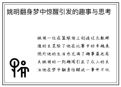 姚明翻身梦中惊醒引发的趣事与思考