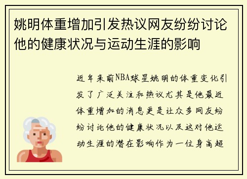 姚明体重增加引发热议网友纷纷讨论他的健康状况与运动生涯的影响