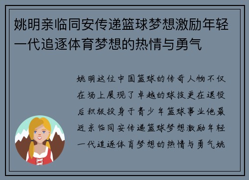 姚明亲临同安传递篮球梦想激励年轻一代追逐体育梦想的热情与勇气