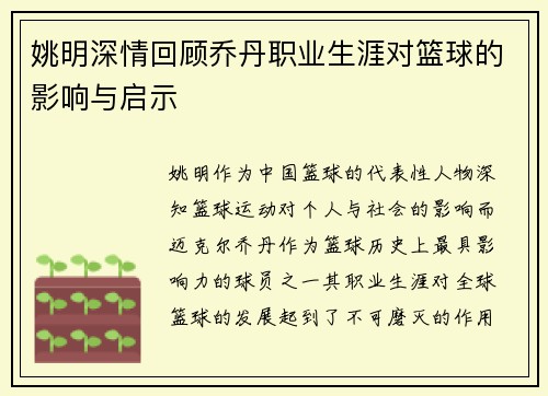 姚明深情回顾乔丹职业生涯对篮球的影响与启示