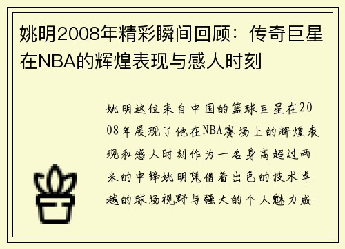 姚明2008年精彩瞬间回顾：传奇巨星在NBA的辉煌表现与感人时刻