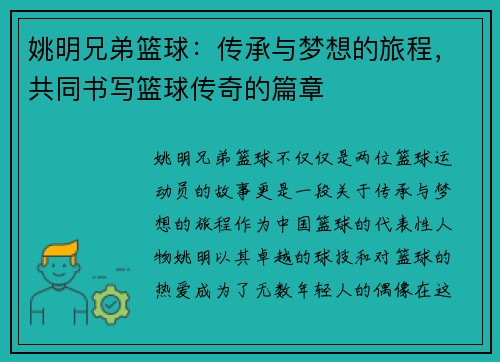 姚明兄弟篮球：传承与梦想的旅程，共同书写篮球传奇的篇章