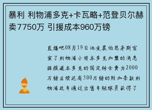 暴利 利物浦多克+卡瓦略+范登贝尔赫卖7750万 引援成本960万镑