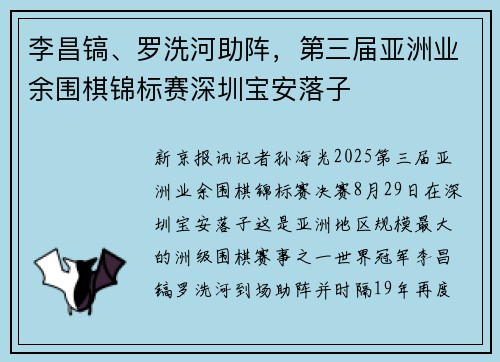 李昌镐、罗洗河助阵，第三届亚洲业余围棋锦标赛深圳宝安落子
