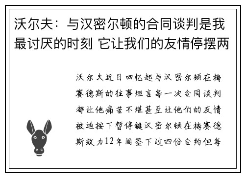 沃尔夫：与汉密尔顿的合同谈判是我最讨厌的时刻 它让我们的友情停摆两个月
