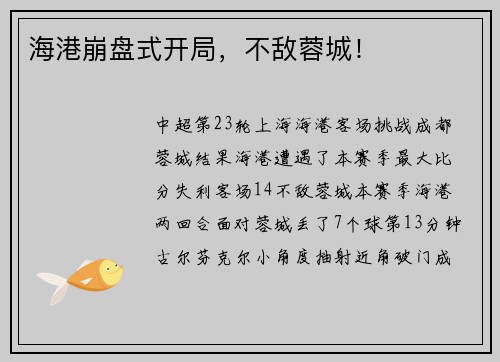 海港崩盘式开局，不敌蓉城！