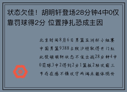 状态欠佳！胡明轩登场28分钟4中0仅靠罚球得2分 位置挣扎恐成主因