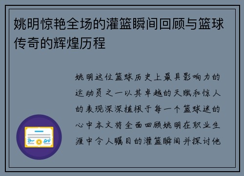 姚明惊艳全场的灌篮瞬间回顾与篮球传奇的辉煌历程