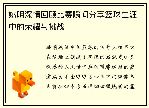 姚明深情回顾比赛瞬间分享篮球生涯中的荣耀与挑战