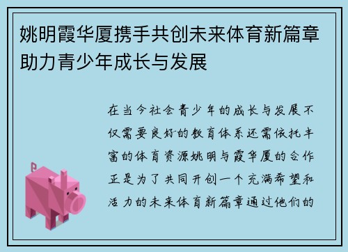 姚明霞华厦携手共创未来体育新篇章助力青少年成长与发展