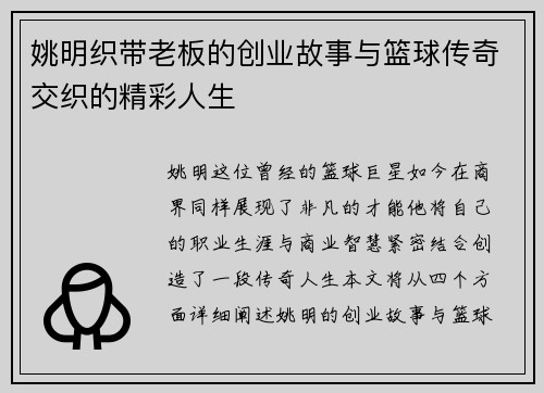 姚明织带老板的创业故事与篮球传奇交织的精彩人生