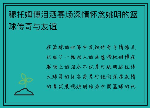 穆托姆博泪洒赛场深情怀念姚明的篮球传奇与友谊