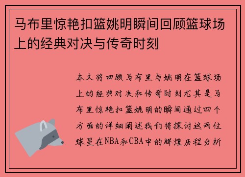 马布里惊艳扣篮姚明瞬间回顾篮球场上的经典对决与传奇时刻