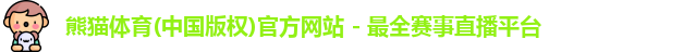 熊猫体育